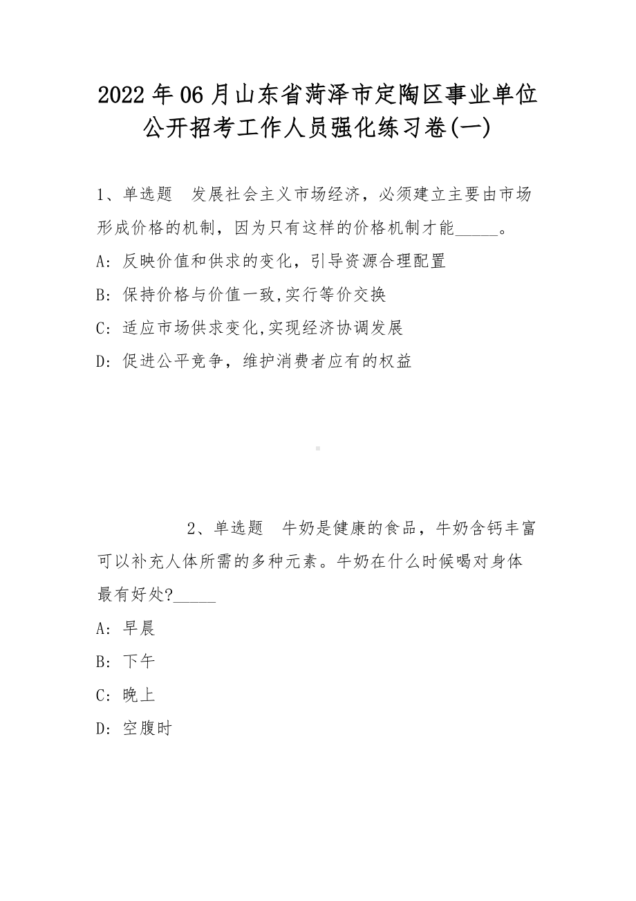 2022年06月山东省菏泽市定陶区事业单位公开招考工作人员强化练习卷(带答案).docx_第1页