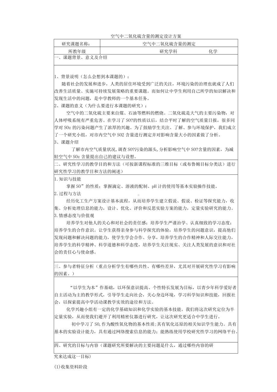 化学研究性学习设计.docx_第1页