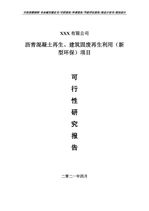 沥青混凝土再生、建筑固废再生利用（新型环保）可行性研究报告案例.doc