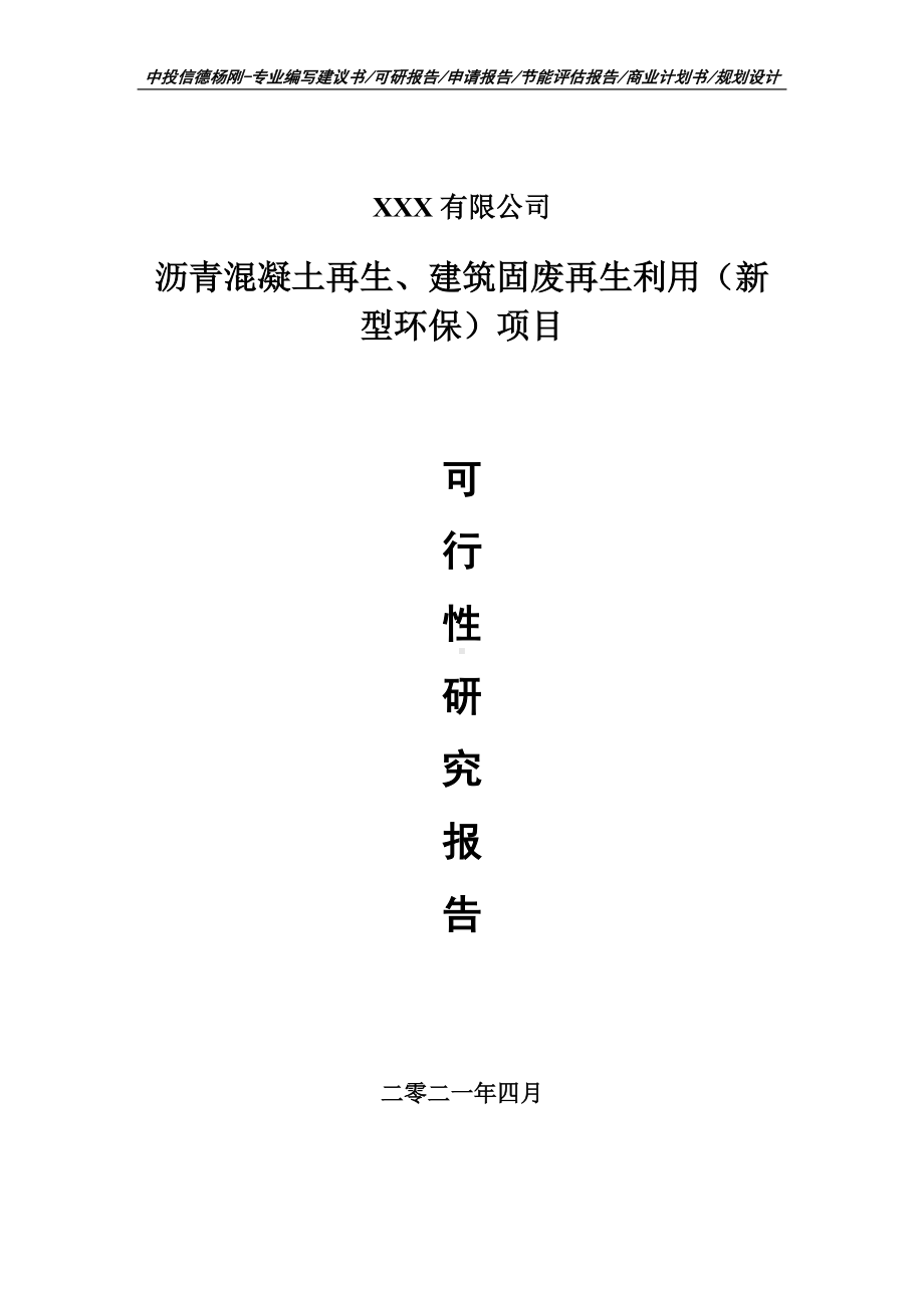 沥青混凝土再生、建筑固废再生利用（新型环保）可行性研究报告案例.doc_第1页