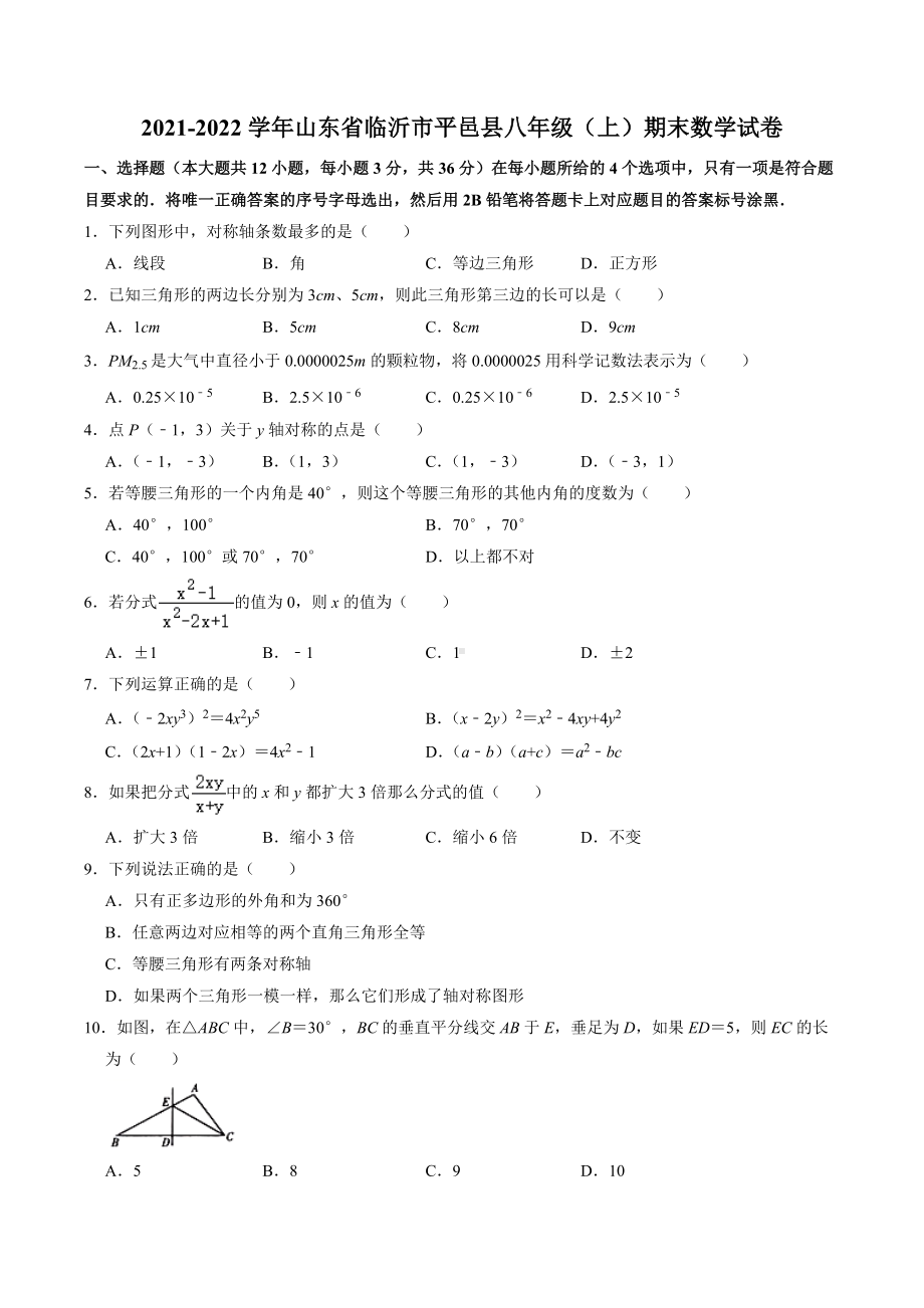 山东省临沂市平邑县2021-2022学年八年级上学期期末数学试卷.docx_第1页