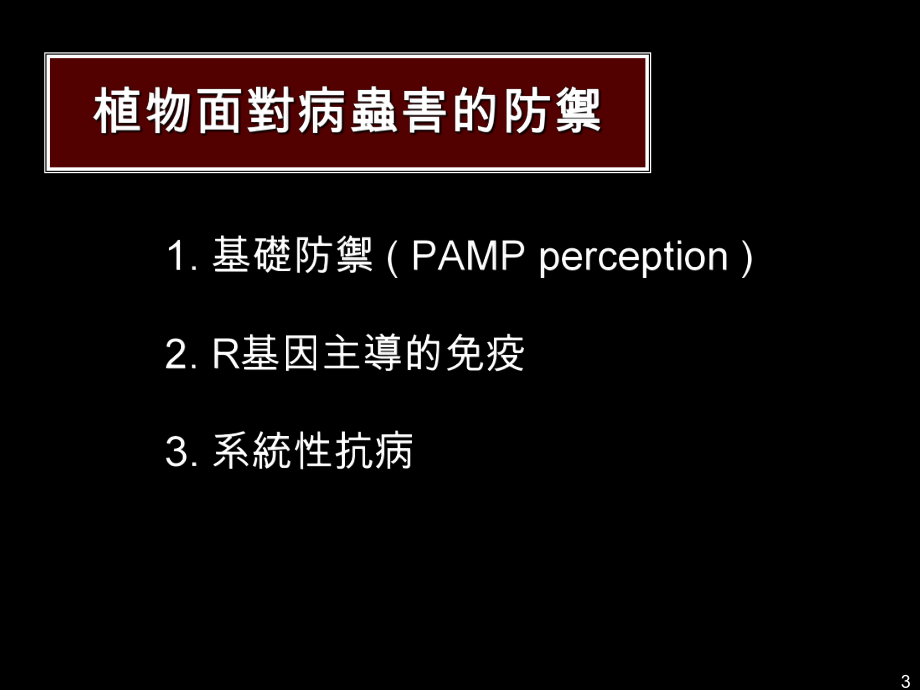 植物面对病虫害的防御机制课件.ppt_第3页