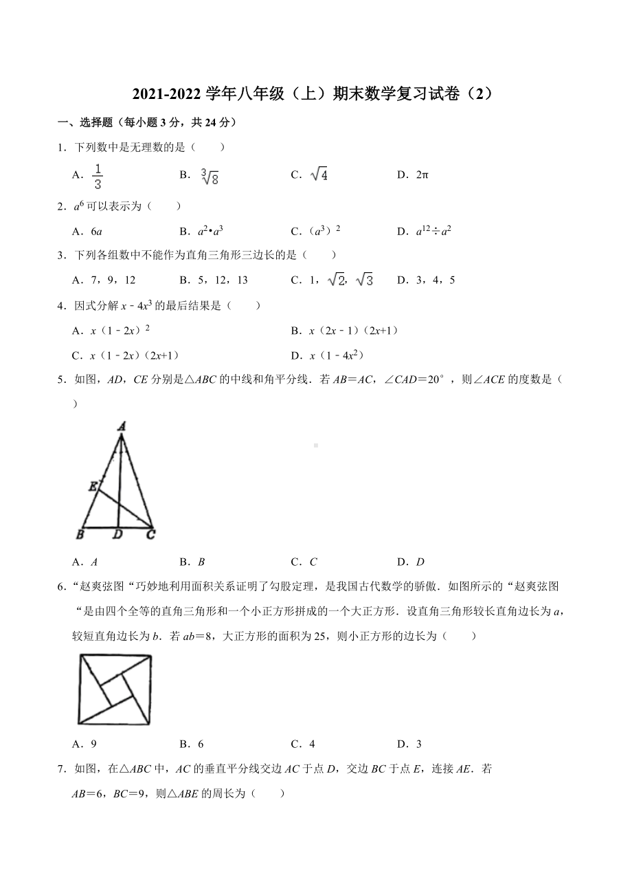 吉林省长春市南湖实验 2021-2022学年八年级（上）期末数学复习试卷（2）.docx_第1页