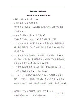 苏教版数学六年级上册-单元综合素质评价 第一单元 长方体和正方体.docx