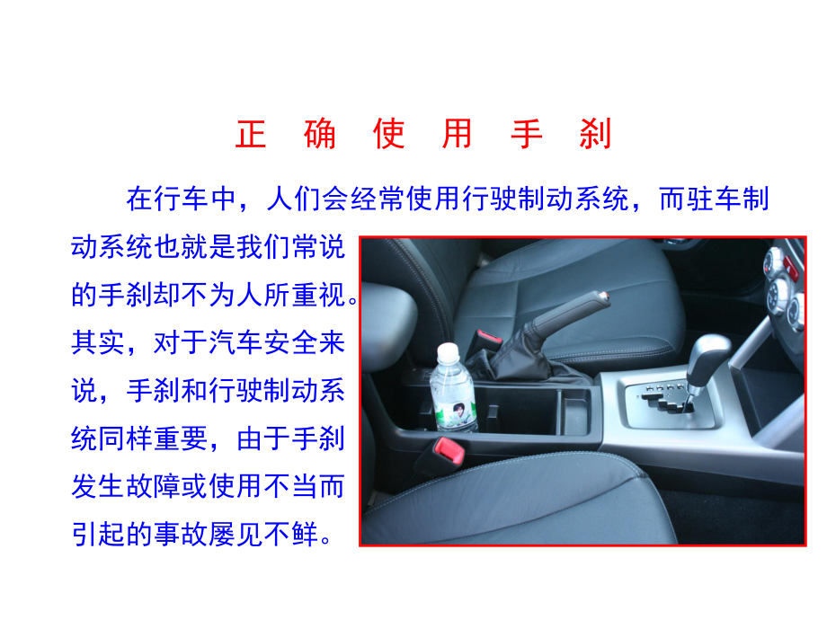 正确使用手刹课件.ppt_第1页