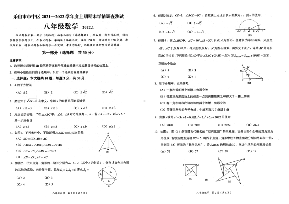 四川省乐山市市中区2021-2022学年八年级上学期数学期末试题.pdf_第1页