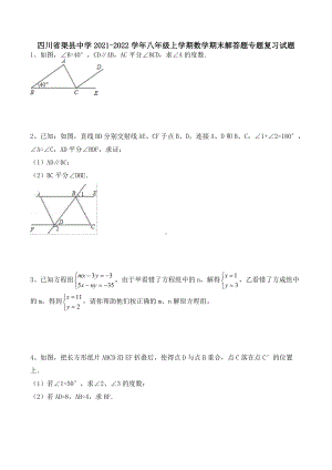 四川省渠县 2021-2022学年八年级上学期数学期末解答题专题复习试题 .docx