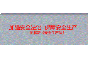 新《安全生产法》培训PPT模版(107页)课件.ppt