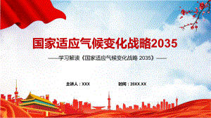 课件强化气候变化监测预测预警学习宣讲2022年《国家适应气候变化战略 2035 》PPT实用模板.pptx