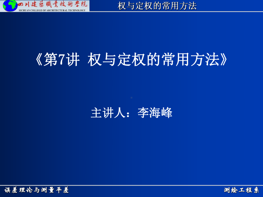 测绘工程系误差理论与测量平差权与定权的常用方法课件.ppt_第1页