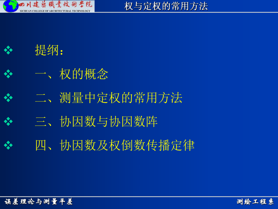 测绘工程系误差理论与测量平差权与定权的常用方法课件.ppt_第2页