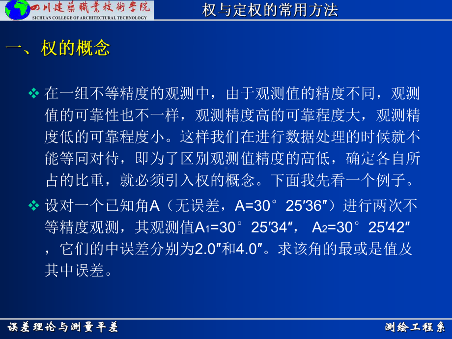 测绘工程系误差理论与测量平差权与定权的常用方法课件.ppt_第3页