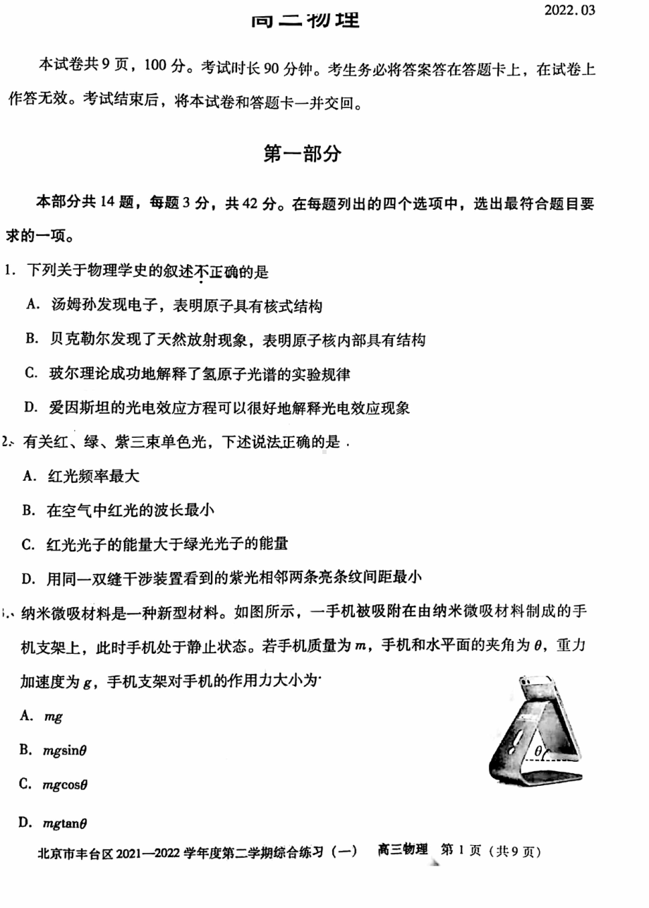 2022届北京市丰台区高三下学期一模物理试题.pdf_第1页