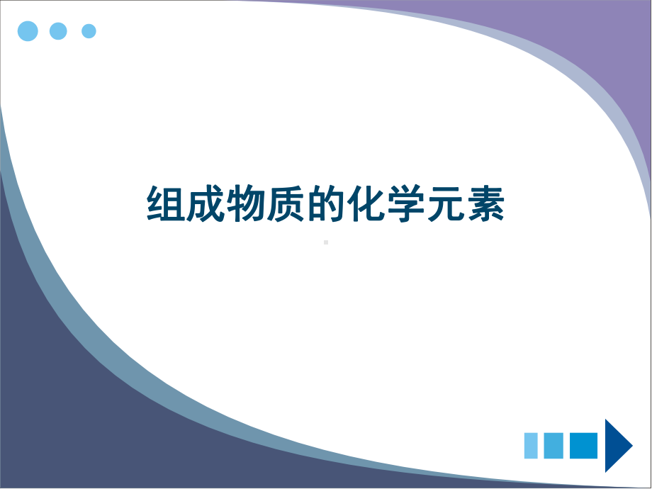 组成物质的化学元素课件.ppt_第1页