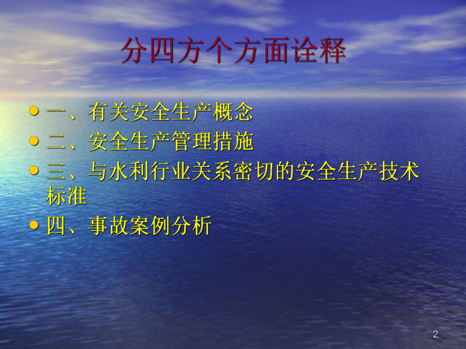 水利工程安全生产培训-文档资料课件.ppt_第2页