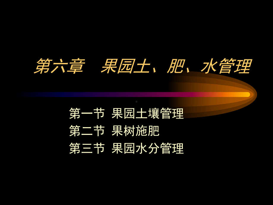 果园土肥水管理课件.ppt_第1页