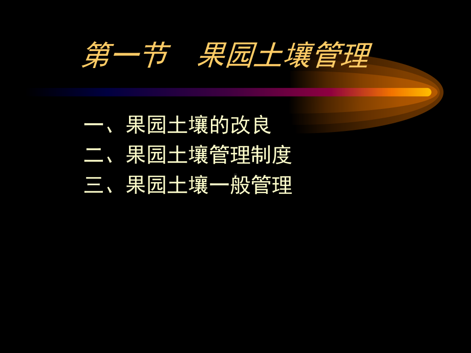 果园土肥水管理课件.ppt_第2页