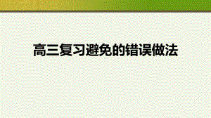 2022届高三复习避免的错误做法主题班会ppt课件.pptx