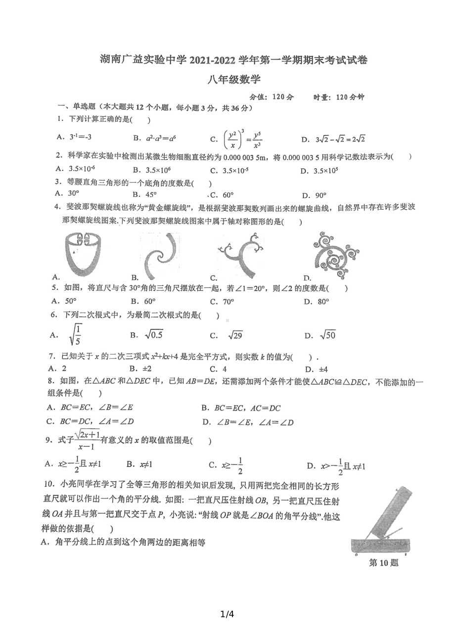 湖南省长沙市广益实验 2021-2022学年八年级上学期期末考试数学试题.pdf_第1页