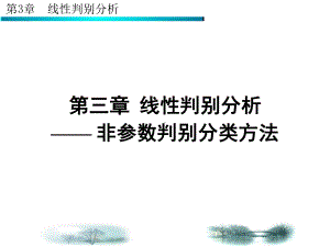 第三章-线性判别分析非参数判别分类方法第四次课课件.ppt