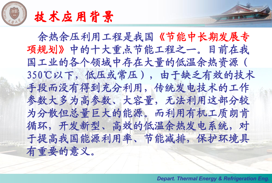 有机朗肯循环中低温余热发电技术.课件.ppt_第3页