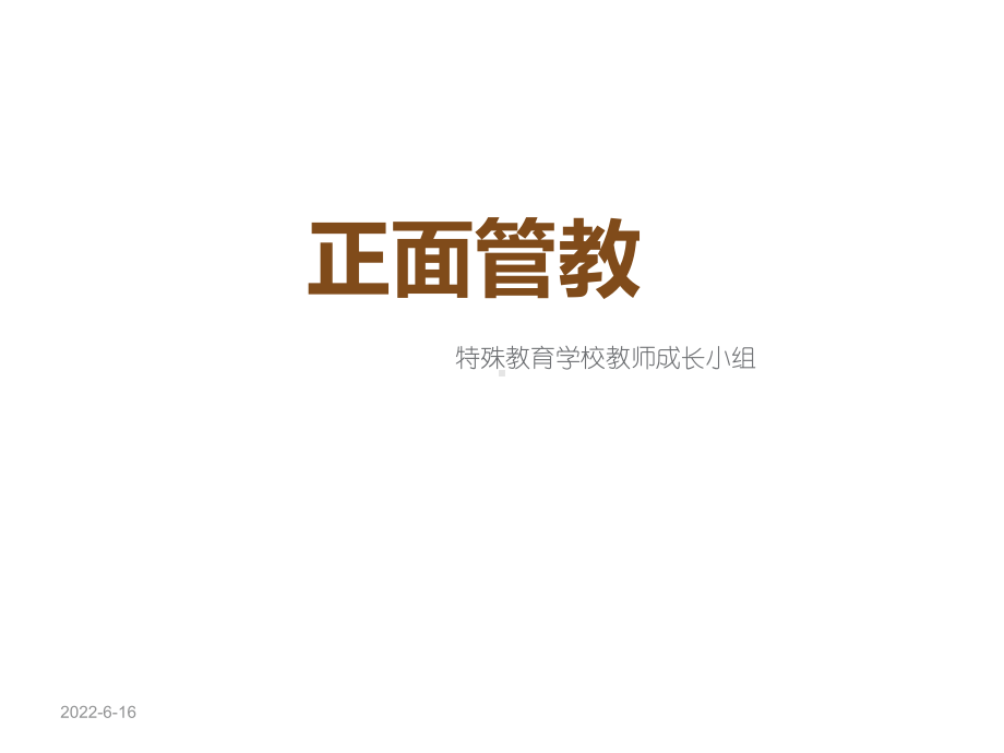 正面管教1课件.ppt_第1页