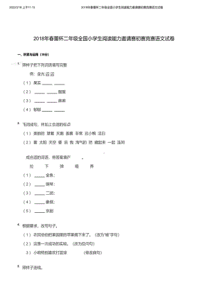 2018年春蕾杯二年级全国小学生阅读能力邀请赛初赛竞赛语文试卷及诊断分析答案.pdf