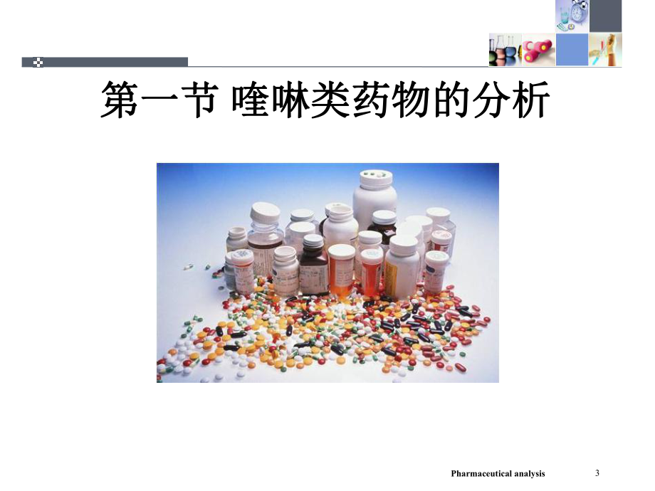 第十二章-喹啉和青蒿素类药物的分析课件.ppt_第3页