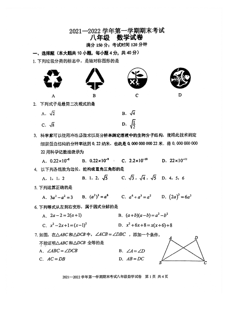 福建省福州市仓山区2021-2022学年八年级上学期期末考试数学试卷.pdf_第1页