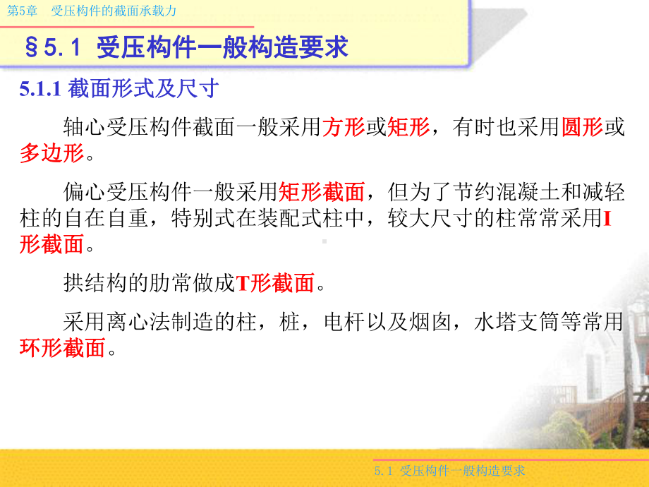 第5章-受压构件的截面承载力课件.ppt_第1页