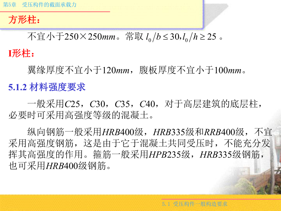 第5章-受压构件的截面承载力课件.ppt_第2页