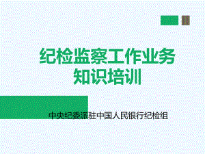 派驻纪检组纪检监察基础业务演示文稿课件.ppt