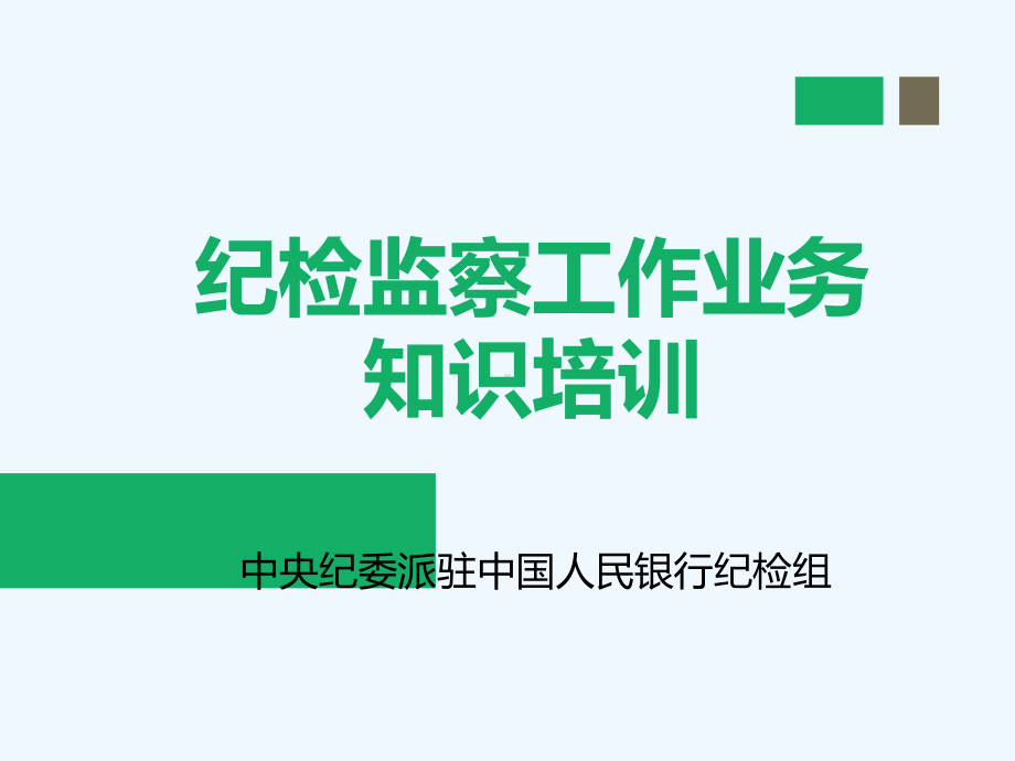 派驻纪检组纪检监察基础业务演示文稿课件.ppt_第1页