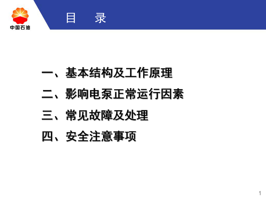 潜油电泵基础课件.ppt_第1页