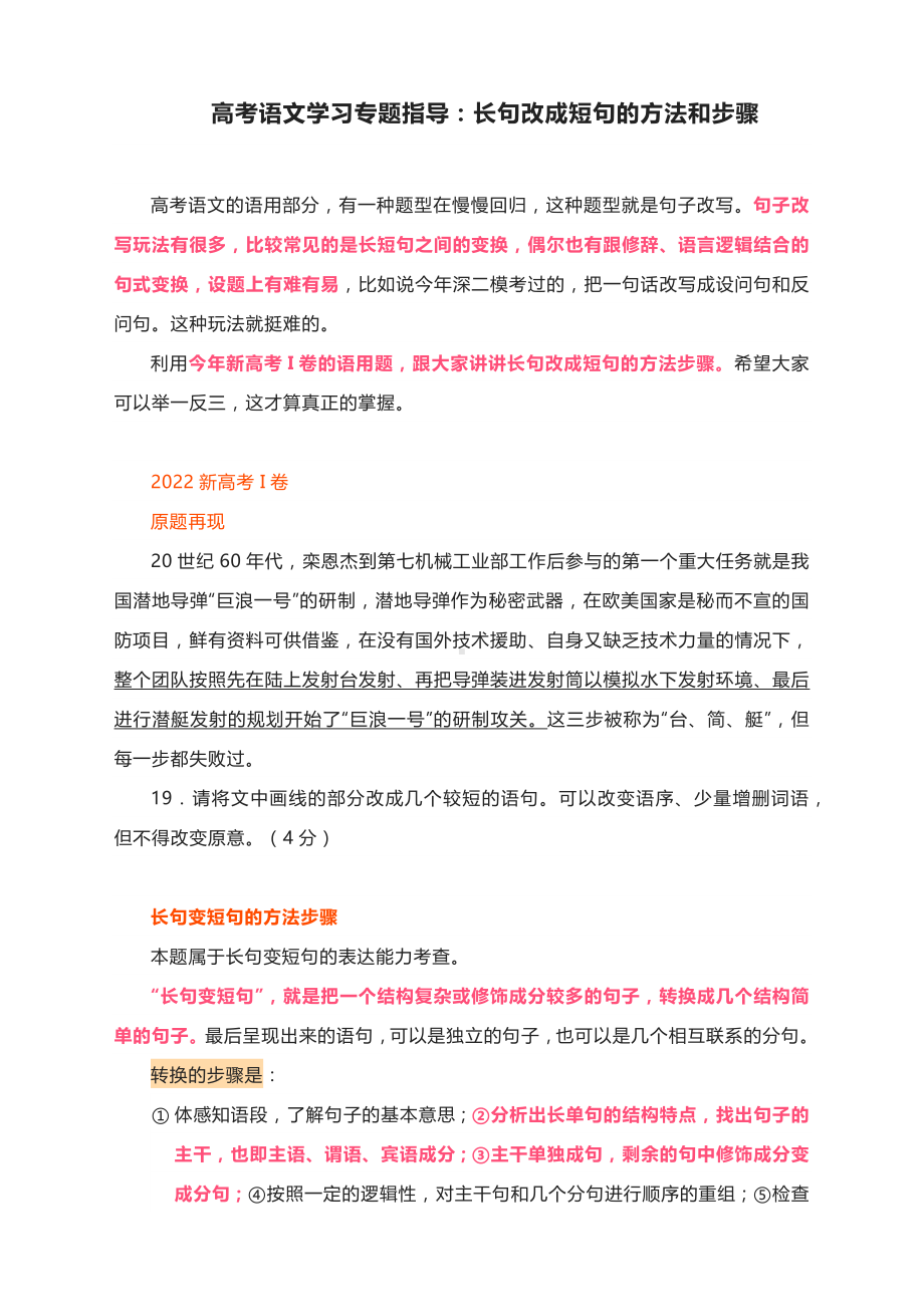 高考语文学习专题指导：长句改成短句的方法和步骤.docx_第1页