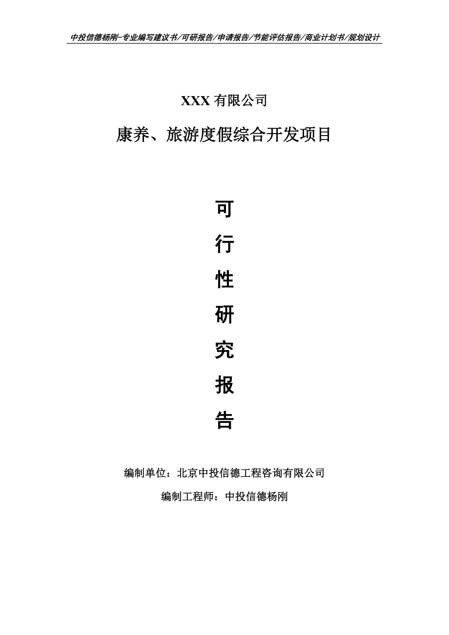 康养、旅游度假综合开发项目可行性研究报告建议书案例.doc_第1页