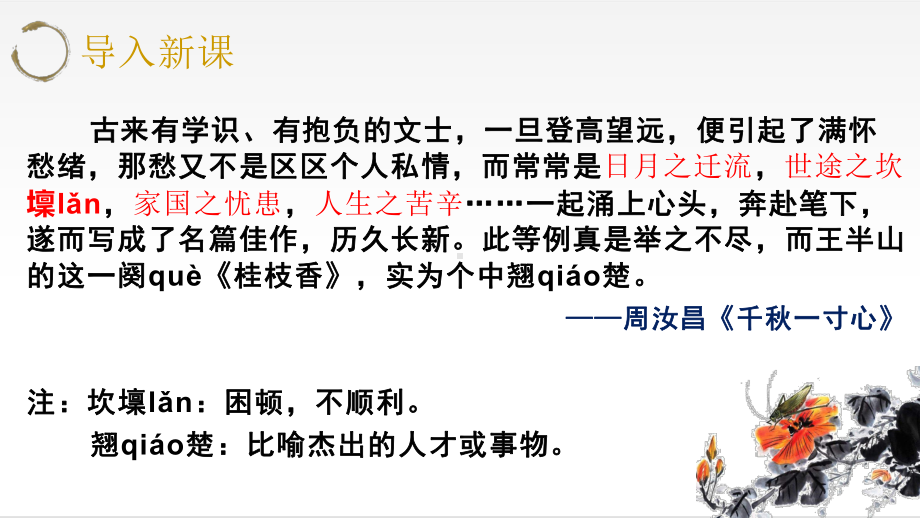 （新）统编版高中语文必修下册古诗词诵读《桂枝香·金陵怀古》《念奴娇·过洞庭》《游园》ppt课件.pptx_第2页