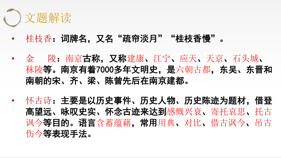 （新）统编版高中语文必修下册古诗词诵读《桂枝香·金陵怀古》《念奴娇·过洞庭》《游园》ppt课件.pptx_第3页