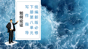 （新）统编版高中语文必修下册第八单元作文指导ppt课件：守住底线 ppt课件3.pptx