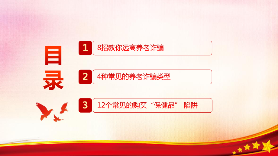 2022年社区打击整治养老诈骗宣传讲座.pptx_第3页