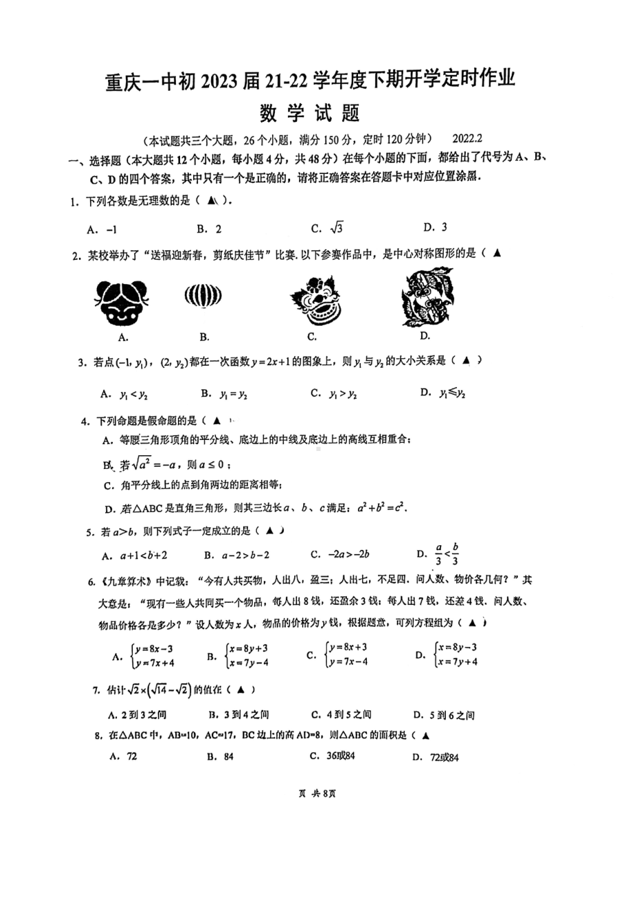 重庆市第一 2021-2022学年八年级下学期开学考试数学试题.pdf_第1页