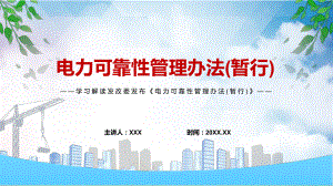 完整解读2022年发改委发布《电力可靠性管理办法(暂行)》PPT课件.pptx