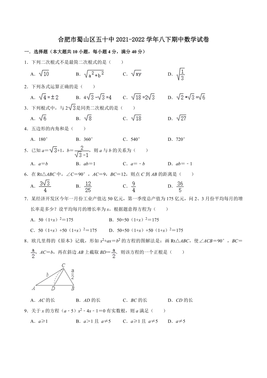 安徽省合肥市蜀山区五十 2021-2022学年八年级下学期期中考试数学试卷.docx_第1页