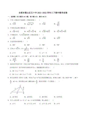 安徽省合肥市蜀山区五十 2021-2022学年八年级下学期期中考试数学试卷.docx