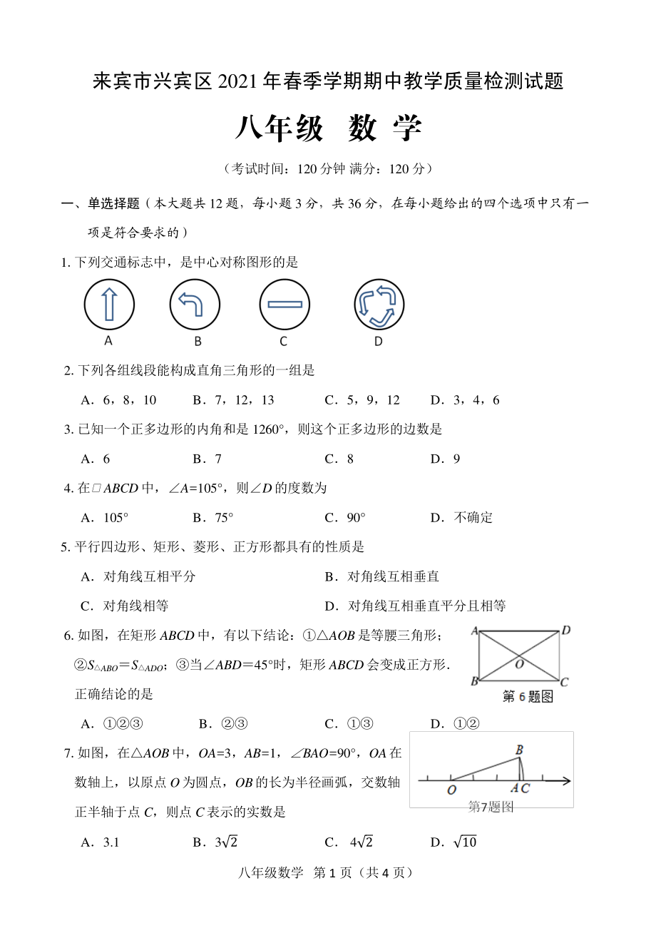 广西来宾市兴宾区2020-2021学年八年级下学期期中考试数学试题.pdf_第1页