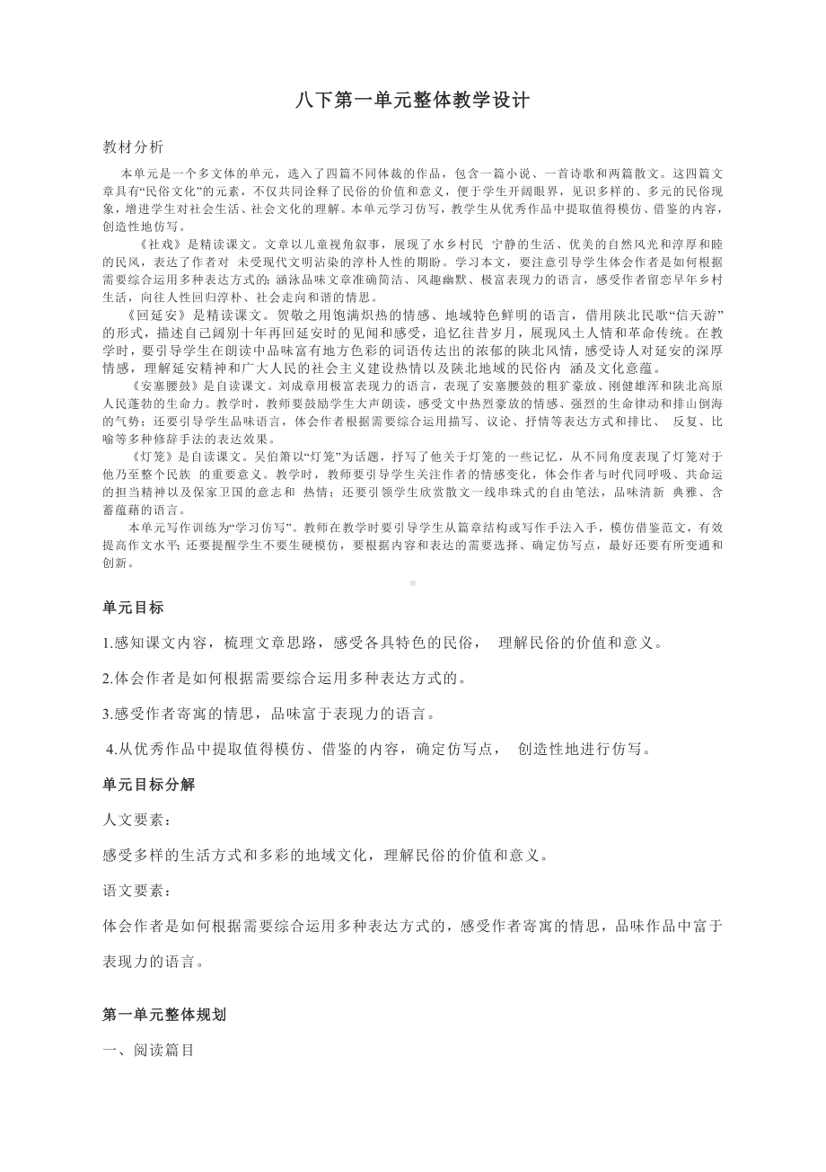 第一单元整体教学设计-部编版语文八年级下册.docx_第1页