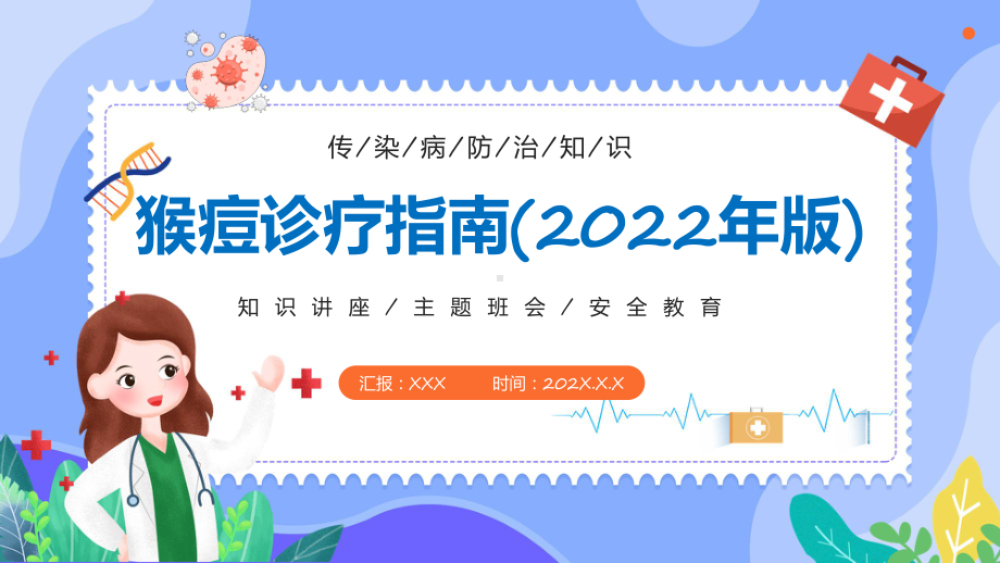 图文卡通风《猴痘诊疗指南（2022年版）》猴痘诊疗方案PPT讲座课件.pptx_第1页