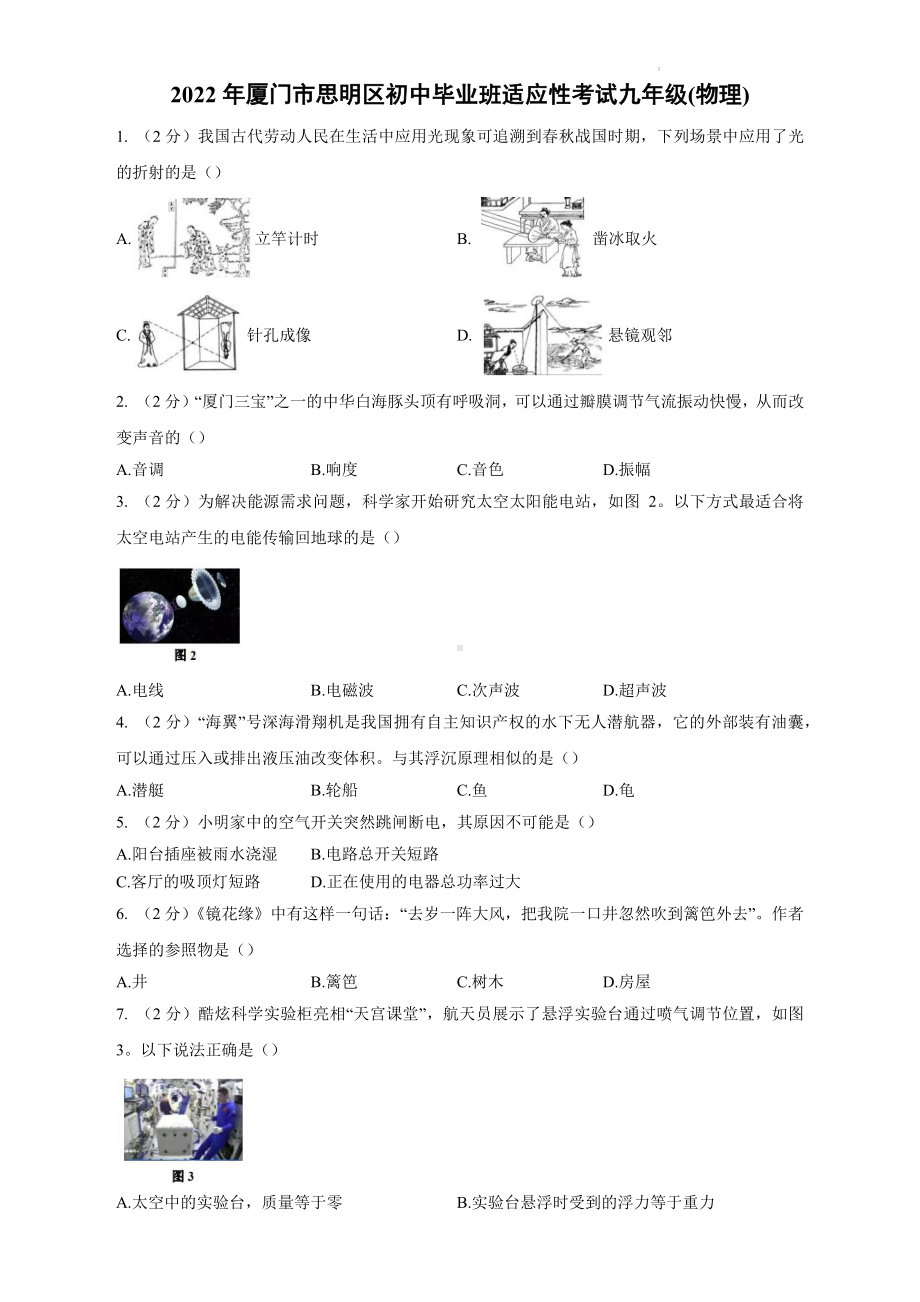 2022年厦门市思明区初中毕业班适应性考试九年级物理.docx_第1页