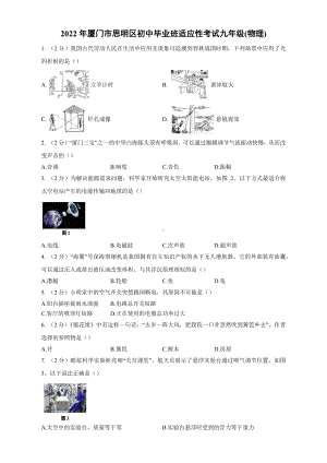 2022年厦门市思明区初中毕业班适应性考试九年级物理.docx