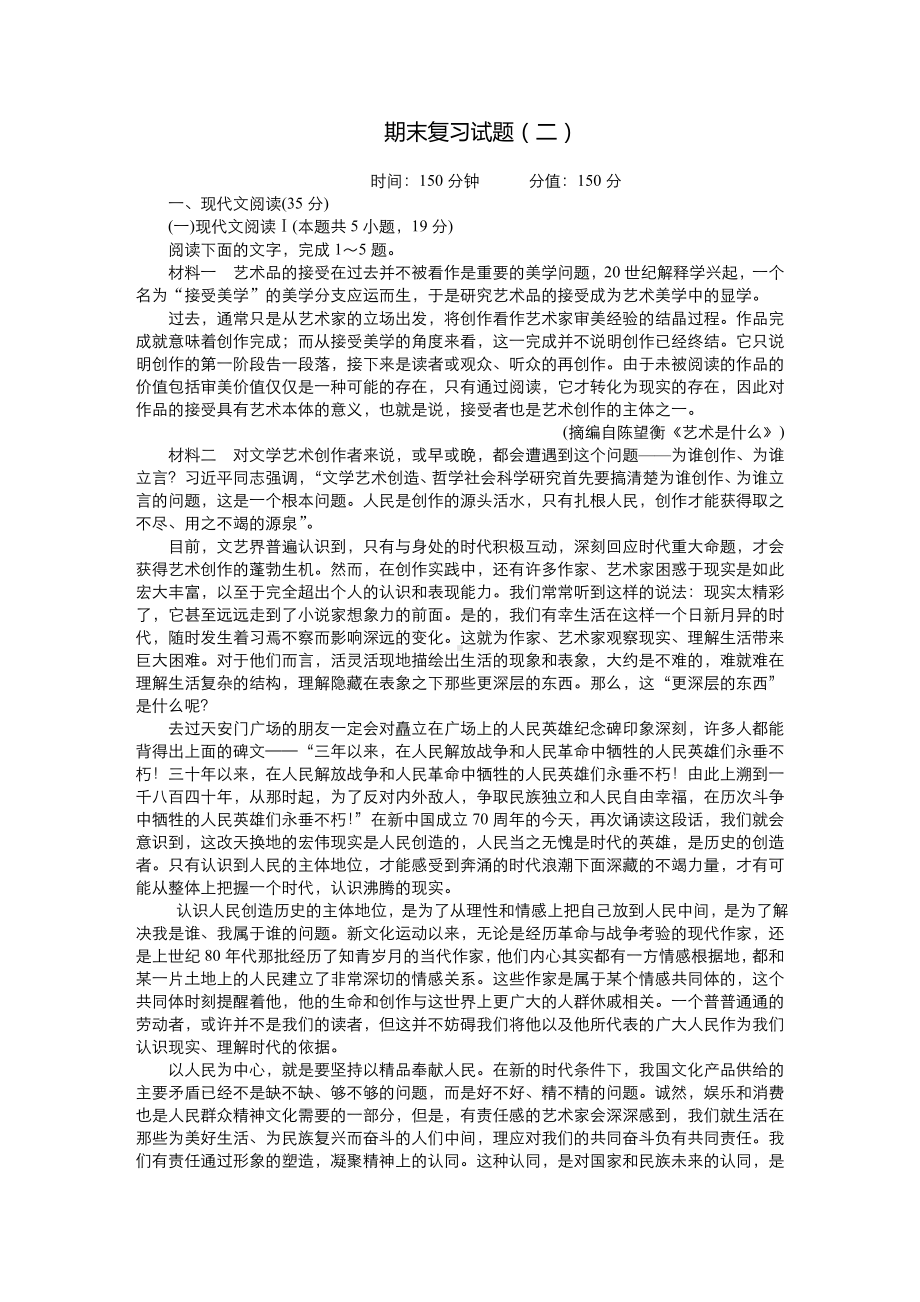 期末复习试题（二）（含答案）-（新）统编版高中语文必修下册.doc_第1页